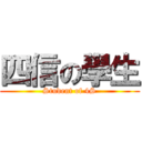 四信の學生 (Student of 4S)