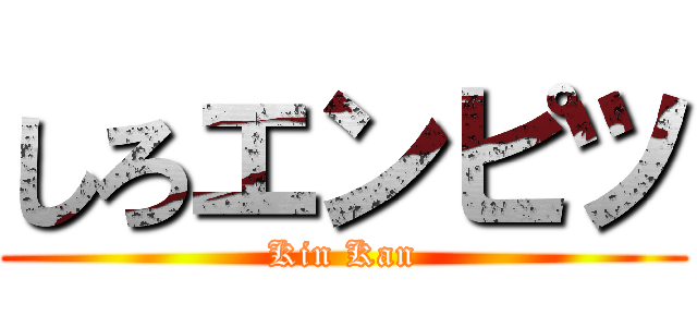 しろエンピツ (Kin Kan)