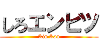 しろエンピツ (Kin Kan)