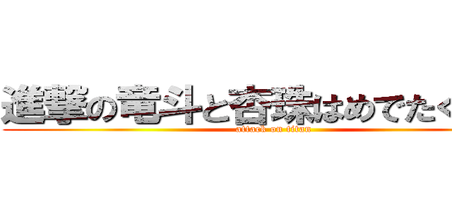 進撃の竜斗と杏珠はめでたく結婚 (attack on titan)