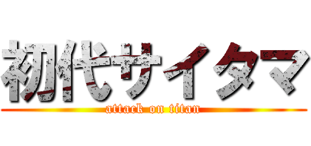 初代サイタマ (attack on titan)