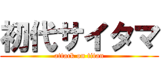 初代サイタマ (attack on titan)