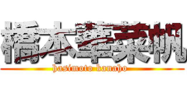 橋本華菜帆 (hasimoto kanaho )