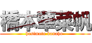 橋本華菜帆 (hasimoto kanaho )