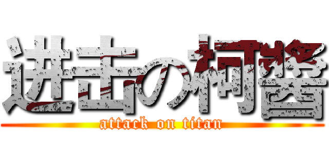 进击の柯醬 (attack on titan)