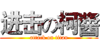 进击の柯醬 (attack on titan)