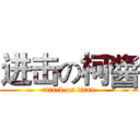 进击の柯醬 (attack on titan)
