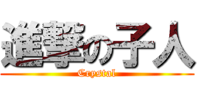 進撃の子人 (Crystal)