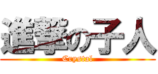 進撃の子人 (Crystal)