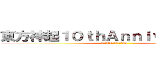 東方神起１０ｔｈＡｎｎｉｖｅｒｓａｒｙ (attack on titan)