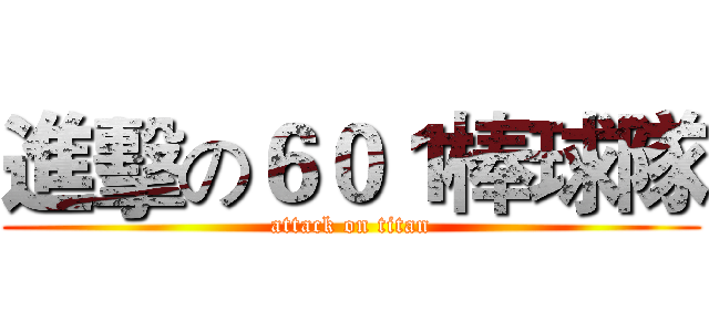 進擊の６０１棒球隊 (attack on titan)