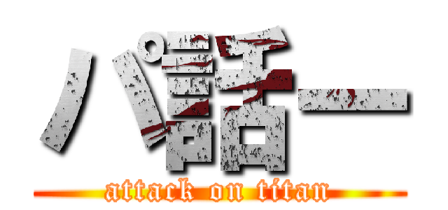 パ話ー (attack on titan)