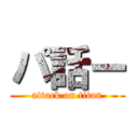 パ話ー (attack on titan)