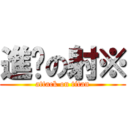 進擊の射※ (attack on titan)