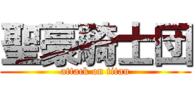 聖豪騎士団 (attack on titan)