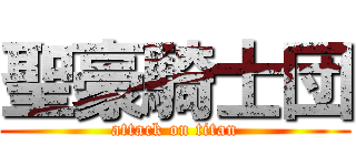 聖豪騎士団 (attack on titan)