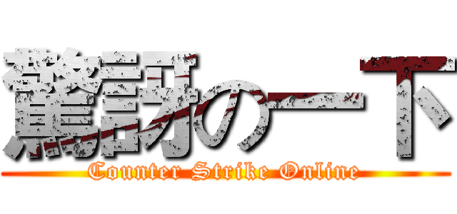 驚訝の一下 (Counter Strike Online)