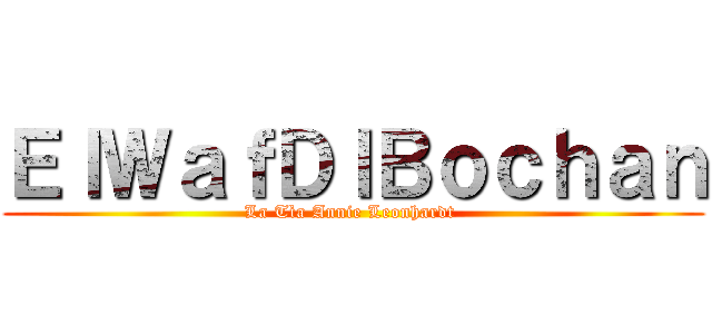 ＥｌＷａｆＤｌＢｏｃｈａｎ (La Tìa Annie Leonhardt )