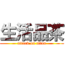 生活品茶 (attack on titan)