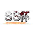 ＳＳ杯 (satsumasendaihai)