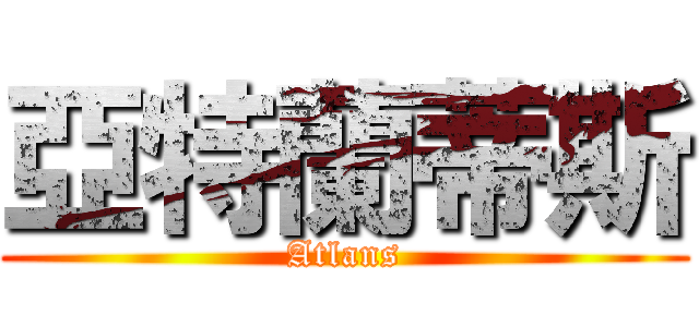 亞特蘭蒂斯 (Atlans)