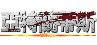 亞特蘭蒂斯 (Atlans)