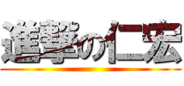 進撃の仁宏 ()
