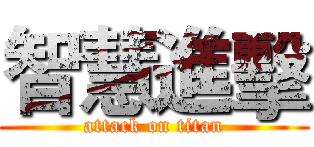 智慧進擊 (attack on titan)