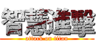 智慧進擊 (attack on titan)