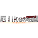 厄ｌｉｋｅの明麗 (like the pancakes)