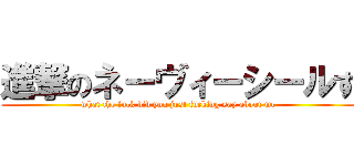 進撃のネーヴィーシールす (what the fuck did you just fucking say about me)