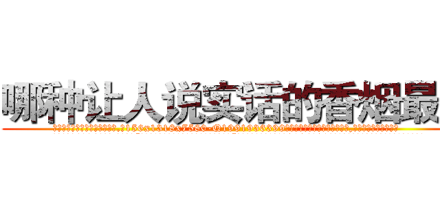 哪种让人说实话的香烟最好 (哪种让人说实话的香烟最好【电.话156x1318x7580-Q1991936399鑫宏药业】我们做的是长期生意,靠的是老客户长期支持
参考消息网2月20日报道 韩媒称，“剩女多、离婚率高的城市，房价一定会上涨。”这是中国经济学家金岩石2016年12月参加在上海举行的房地产相关论坛时说的话。
)