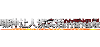 哪种让人说实话的香烟最好 (哪种让人说实话的香烟最好【电.话156x1318x7580-Q1991936399鑫宏药业】我们做的是长期生意,靠的是老客户长期支持
参考消息网2月20日报道 韩媒称，“剩女多、离婚率高的城市，房价一定会上涨。”这是中国经济学家金岩石2016年12月参加在上海举行的房地产相关论坛时说的话。
)