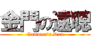 金門の遠聰 (Gammon\'s Dan)