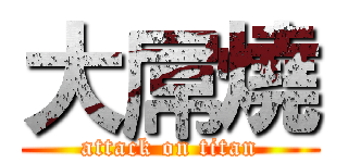 大屌燒 (attack on titan)