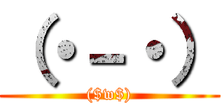 （・－・） (($w$))