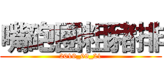 嘴砲團粗豬排 (2019_09_21)