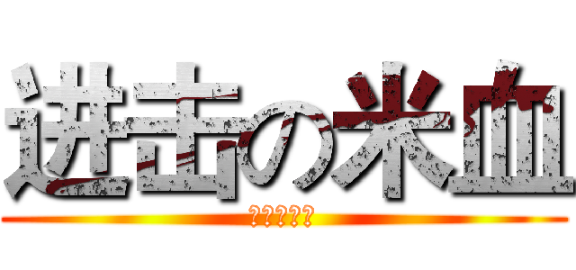 进击の米血 (我就是肥宅)