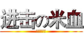 进击の米血 (我就是肥宅)