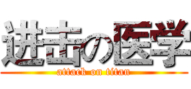 进击の医学 (attack on titan)