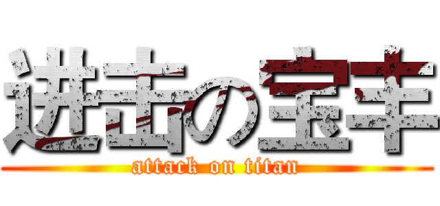 进击の宝丰 (attack on titan)