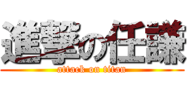 進撃の任謙 (attack on titan)