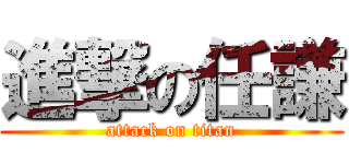 進撃の任謙 (attack on titan)