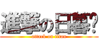 進撃の日暮酱 (attack on titan)