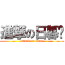 進撃の日暮酱 (attack on titan)