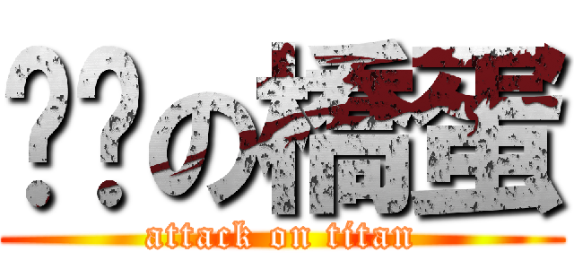 瘦瘦の橋蛋 (attack on titan)