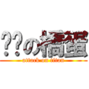 瘦瘦の橋蛋 (attack on titan)