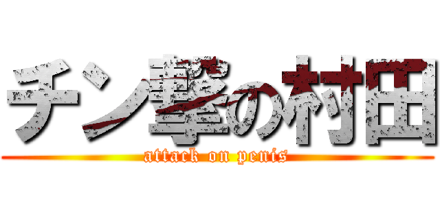 チン撃の村田 (attack on penis)