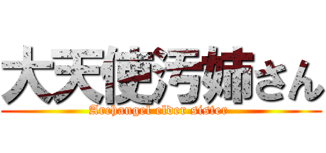 大天使汚姉さん (Archangel elder sister )