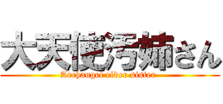 大天使汚姉さん (Archangel elder sister )
